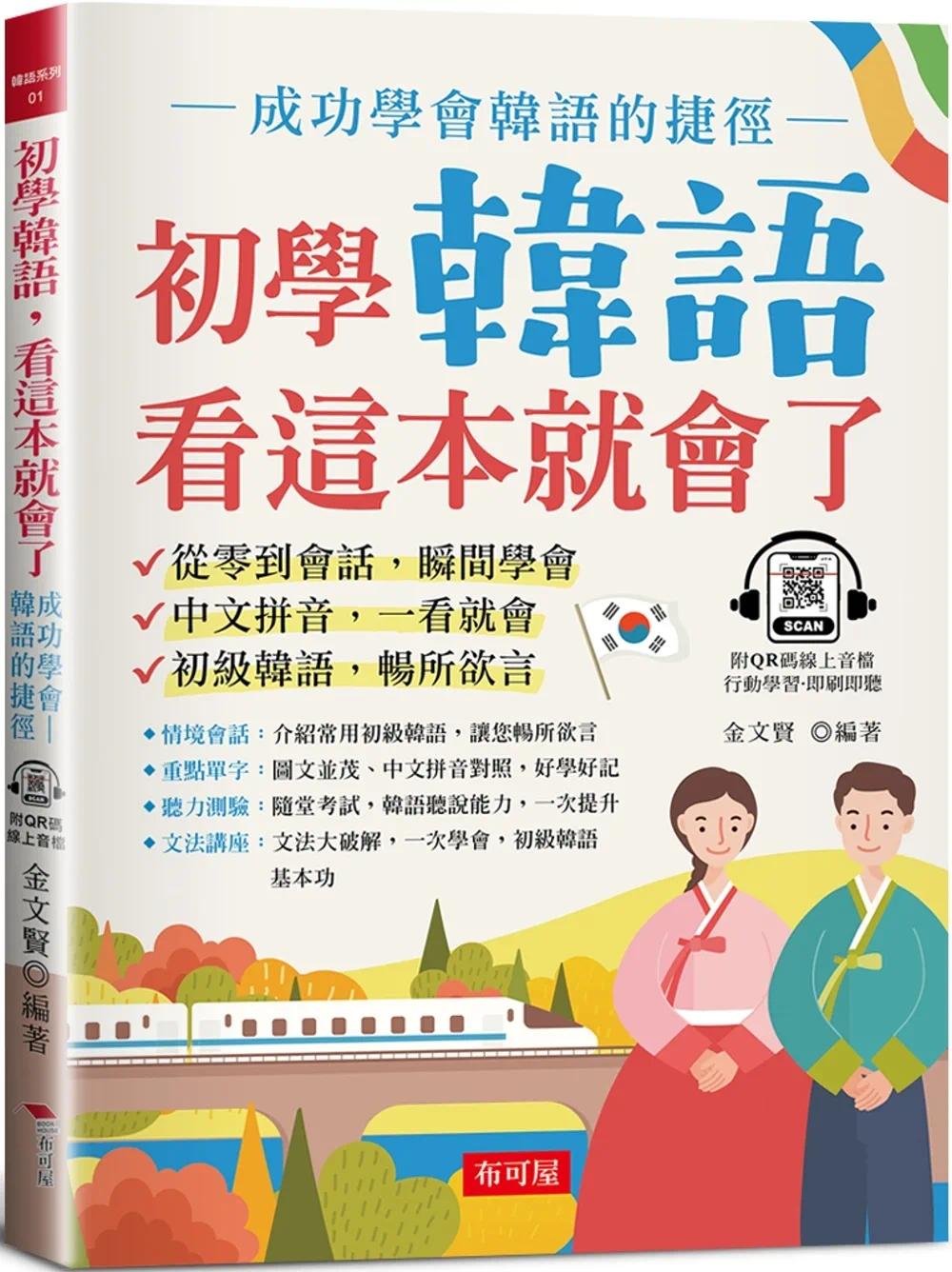 现货 金文贤 初学韩语，看这本就会了：成功学会韩语的捷径 (附QR Code在线学习音档) 布可屋
