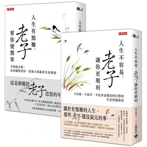 预售 罗大伦 【人生的事，就问老子】人生有点难，老子帮你变简单＋人生不容易，老子让你更顺利，套书共二册 高宝 原版进口书
