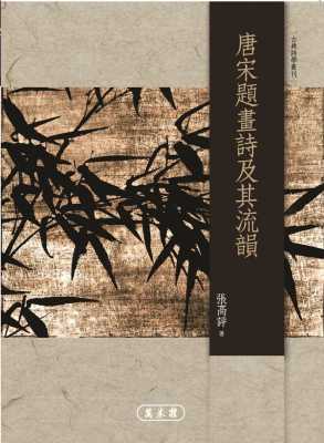 现货正版 张高评 唐宋题画诗及其流韵 万卷楼 原版进口书