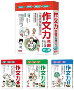 作文力套书：专为小学生设计 预售 三采 全3册 樋口裕一 情境引导写作法