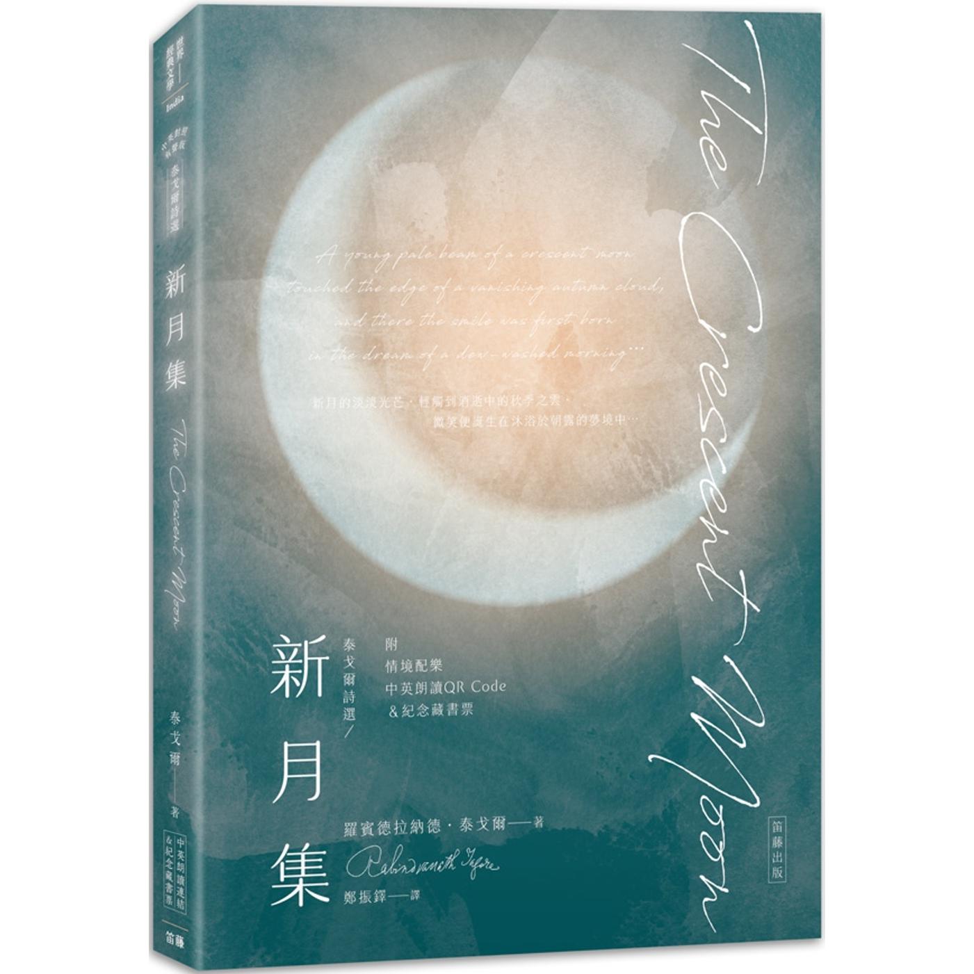 预售 泰戈尔诗选 新月集：中英对照有声版（附情境配乐朗读音档QR Code&纪念藏书票）（二版） 笛藤 泰戈尔