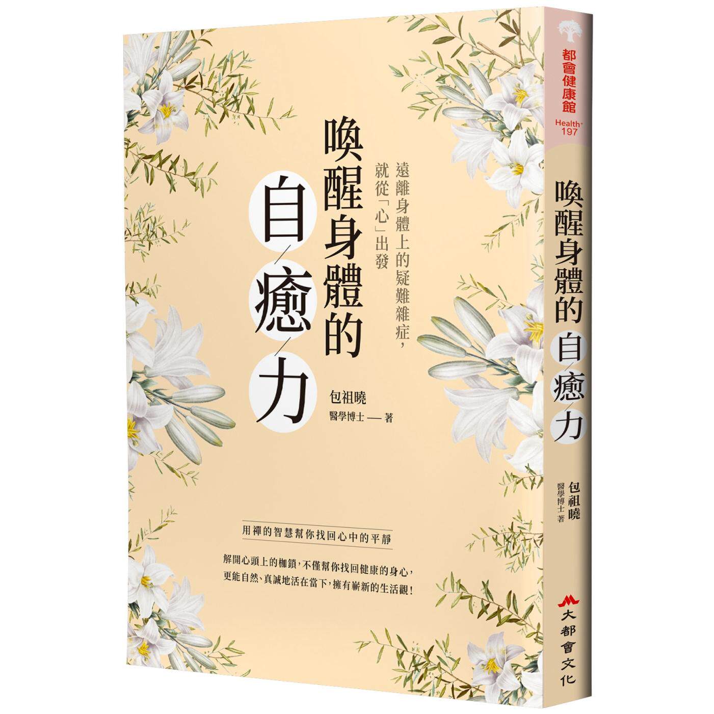 现货 唤醒身体的自愈力:用禅的智慧帮你找回心中的平静(二版) 大都会文化事业有限公 包祖晓