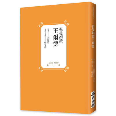 现货正版  奥斯卡．王尔德（Oscar Wilde，1854-1900）张曼娟读王尔德麦田文学小说 原版进口书