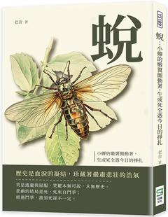 预售 蜕：小蝉的嫩翼颤动着，生或死全凭今日的挣扎 崧烨文化 老舍