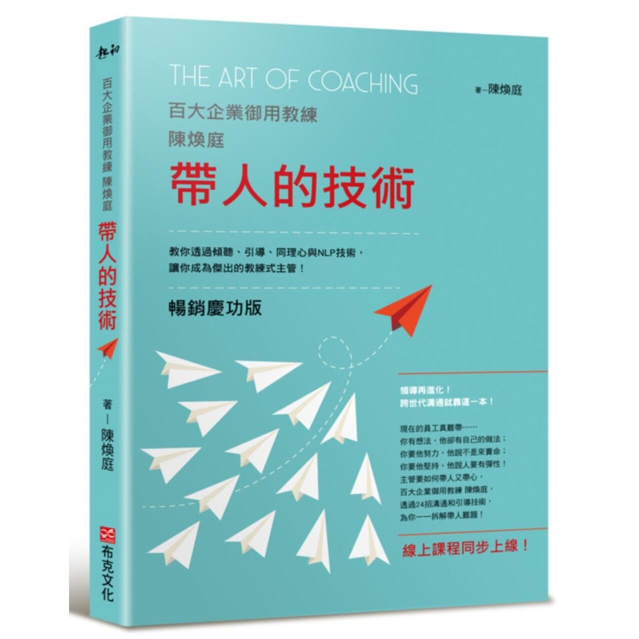 现货 带人的技术（畅销庆功版，线上课程同步上线）：百大企业御用教练陈焕庭教你透过倾听、引导、同理心与NLP技 布克文化 陈焕庭