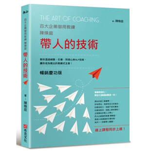现货 带人的技术（畅销庆功版，线上课程同步上线）：百大企业御用教练陈焕庭教你透过倾听、引导、同理心与NLP技 布克文化 陈焕庭