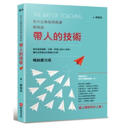 现货 带人的技术（畅销庆功版，线上课程同步上线）：百大企业御用教练陈焕庭教你透过倾听、引导、同理心与NLP技 布克文化 陈焕庭