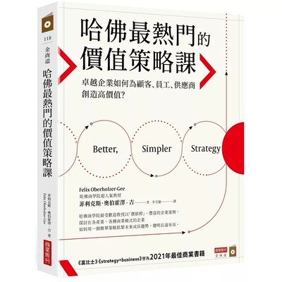 预售 哈佛*热门的价值策略课：卓越企业如何为顾客、员工、供应商创造高价值？ 商业周刊 菲利克斯．奥伯霍泽-