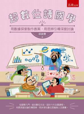 预售 邱诗雯 超数位读国学：用数据探索制作教案，用思辨引导深度讨论 五南
