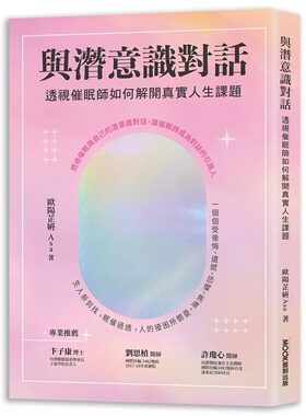 预售 与潜意识对话：透视眠师如何解开真实人生课题 莫克文化 欧阳芷妍