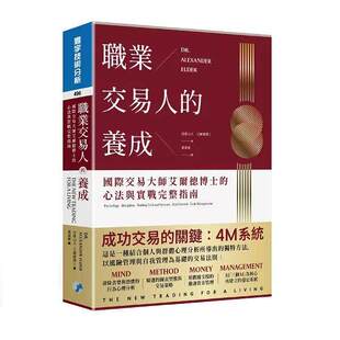 预售 职业交易人的养成：国际交易大师艾尔德博士的心法与实战完整指南 寰宇 亚历山大．艾尔德博士