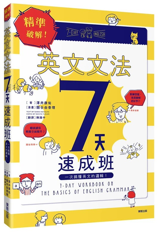 预售正版   泽井康佑精准破解！英文文法7天速成班：一次搞懂英文的逻辑！中国台湾东贩语言学习 原版进口书