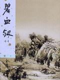 预售正版 碧血剑上下两册全（精装版） 金庸作品集 明河社 香港原版 原版进口书 文学小说