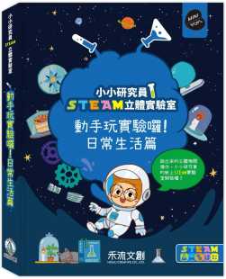 七色王国 原版 小小研究员STEAM立体实验室：动手玩实验啰 禾流文创 进口书 日常生活篇 预售正版