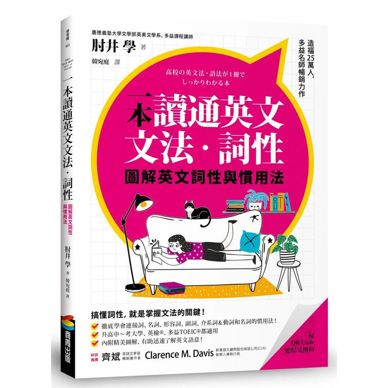 预售 肘井学 一本读通英文文法．词性：图解英文词性与惯用法 商周出版