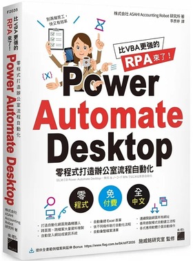 预售 比 VBA 更强的 RPA 来了！Power Automate Desktop 零程序打造办公室流程自动化 22 旗标 进口原版