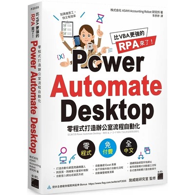 预售 比 VBA 更强的 RPA 来了！Power Automate Desktop 零程序打造办公室流程自动化 22 旗标 进口原版