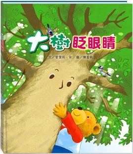爱雪莉 翰林出版 安 附故事动画QR 大树眨眼睛 预售