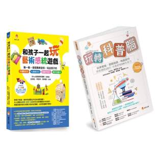 预售 玩转孩子的 科普脑 与 艺术七感力（视觉、听觉、嗅觉、味觉、触觉、前庭觉和本体觉）套书 (共2本)：玩转科 新手父母 赖羿蓉