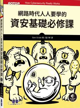 预售 Sam Grubb 网络时代人人要学的资安基础必修课 碁峰