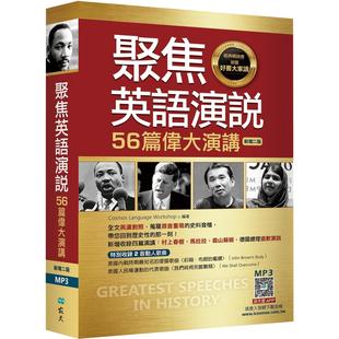 预售 聚焦英语演说：56篇伟大演讲【二版】（32K彩色软精装+寂天云随身听APP【多篇为史料音档，原音重现】） 寂天 Cosmos Languag