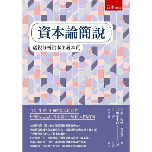预售 卡尔．约翰．考茨基 资本论简说 五南