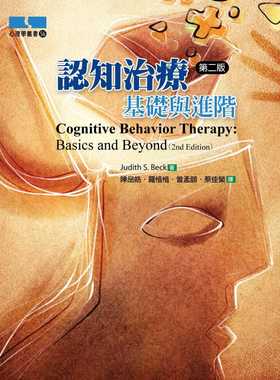 预售 认知治疗：基础与进阶(第二版) 扬智 Judith S. Beck