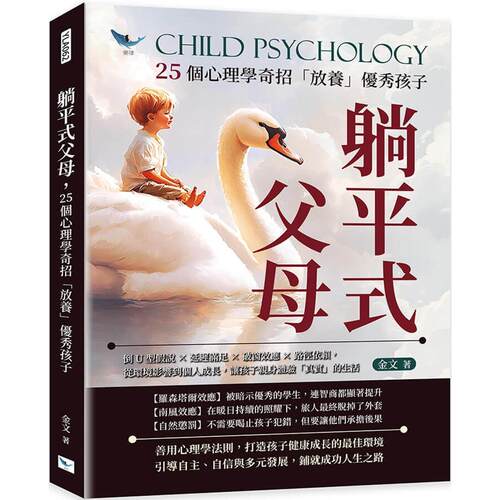 预售 躺平式父母，25个心理学奇招「放养」优秀孩子：倒U型假说×延迟满足×破窗效应×路径依赖 乐律 金文