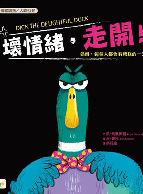 预售 【品格教育绘本：情绪调适／人际互动】坏情绪，走开！ 东雨文化 凯・乌曼斯基