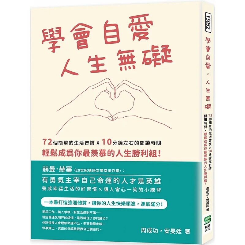 预售 学会自爱,人生无碍:72个简单的生活习惯×10分钟左右的阅读时间,轻松成为你最羡慕的人生胜利组!崧烨文化 台版原版 励志