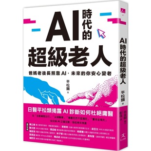AI时代 好人出版 超级老人：爸妈老后长照靠AI 你安心变老 平松类 未来 现货
