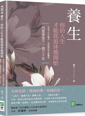预售正版 杨力 养生，你的人生才能从退休后开始：辛苦了大半辈子，你该做的不是养老，而是享受下一个三十年 崧烨文化