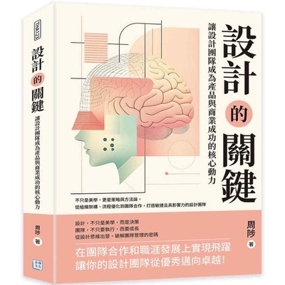 预售 设计的关键，让设计团队成为产品与商业成功的核心动力：不只是美学，更是策略与方法论，从组织架构、流程 沐烨文化 周陟