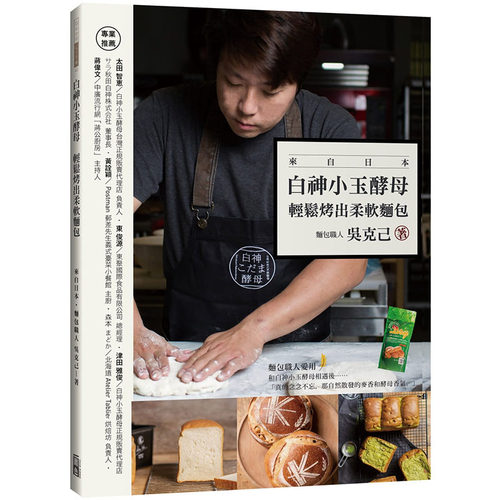 预售正版 原版进口图书 吴克己白神小玉酵母 轻松烤出柔软面包出色文化饮食