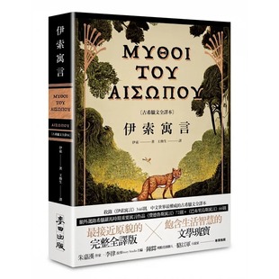 预售 伊索 伊索寓言【古希腊文全译本】（额外收录 费德鲁斯寓言 及 巴布里乌斯寓言 部分选译，并附精彩插图） 麦田