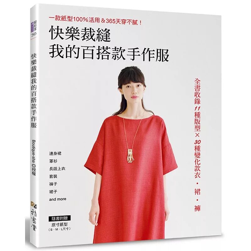 预售正版  快乐裁缝我的百搭款手作服一款纸型活用＆365天穿不腻  生活风格 原版进口书