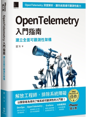 预售 OpenTelemetry 入门指南：建立全面可观测性架构（iThome铁人赛系列书）【软精装】 博硕 雷N