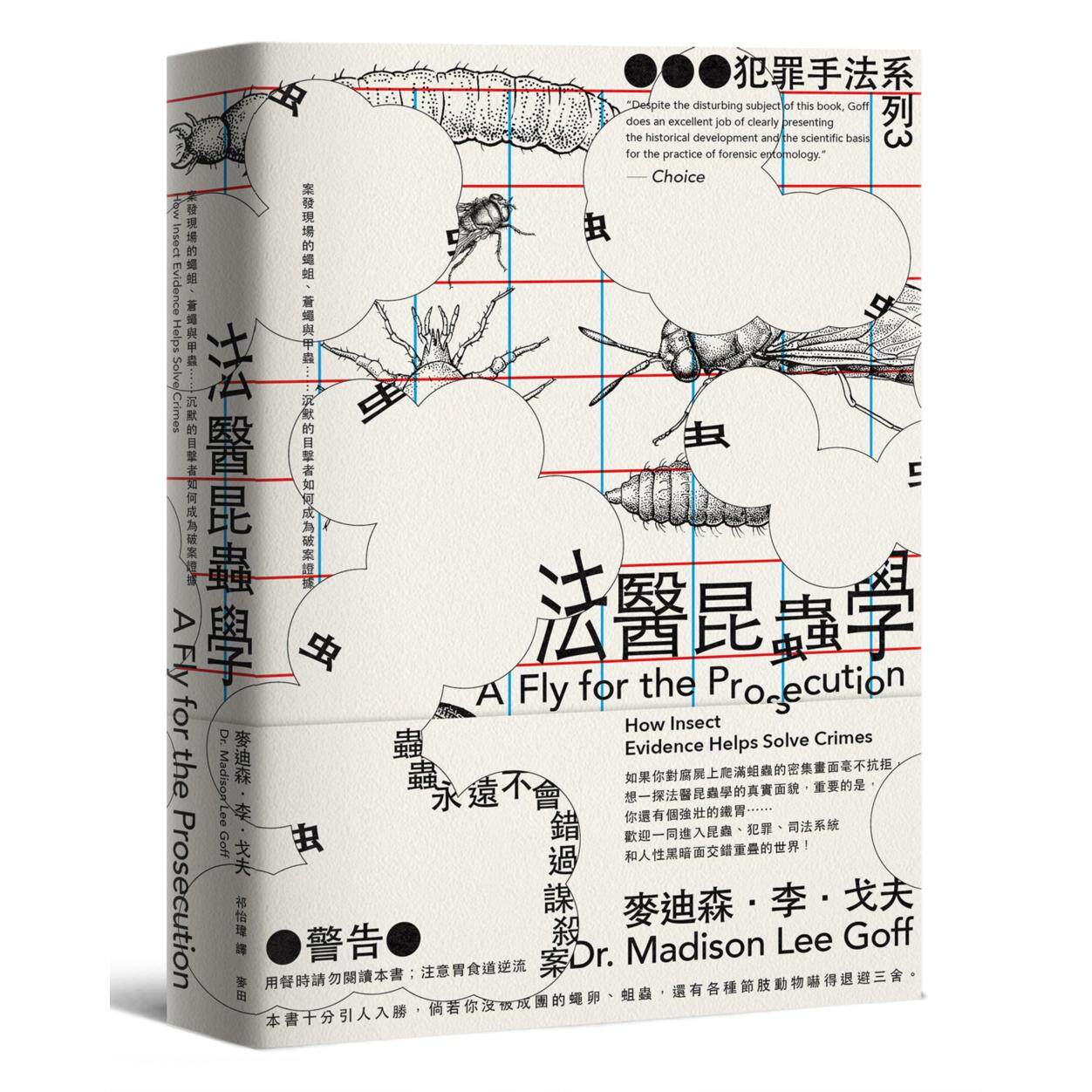 现货 犯罪手法系列3－法医昆虫学：案发现场的蝇蛆、苍蝇与甲虫……沉默的目击者如何成为破案证据（新版） 麦田 麦迪森・李・戈夫