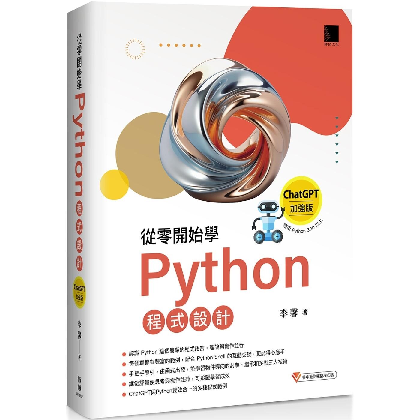 预售 从零开始学Python程式设计（ChatGPT加强版）（适用Python 3.10以上）畅销回馈版 博硕 李馨