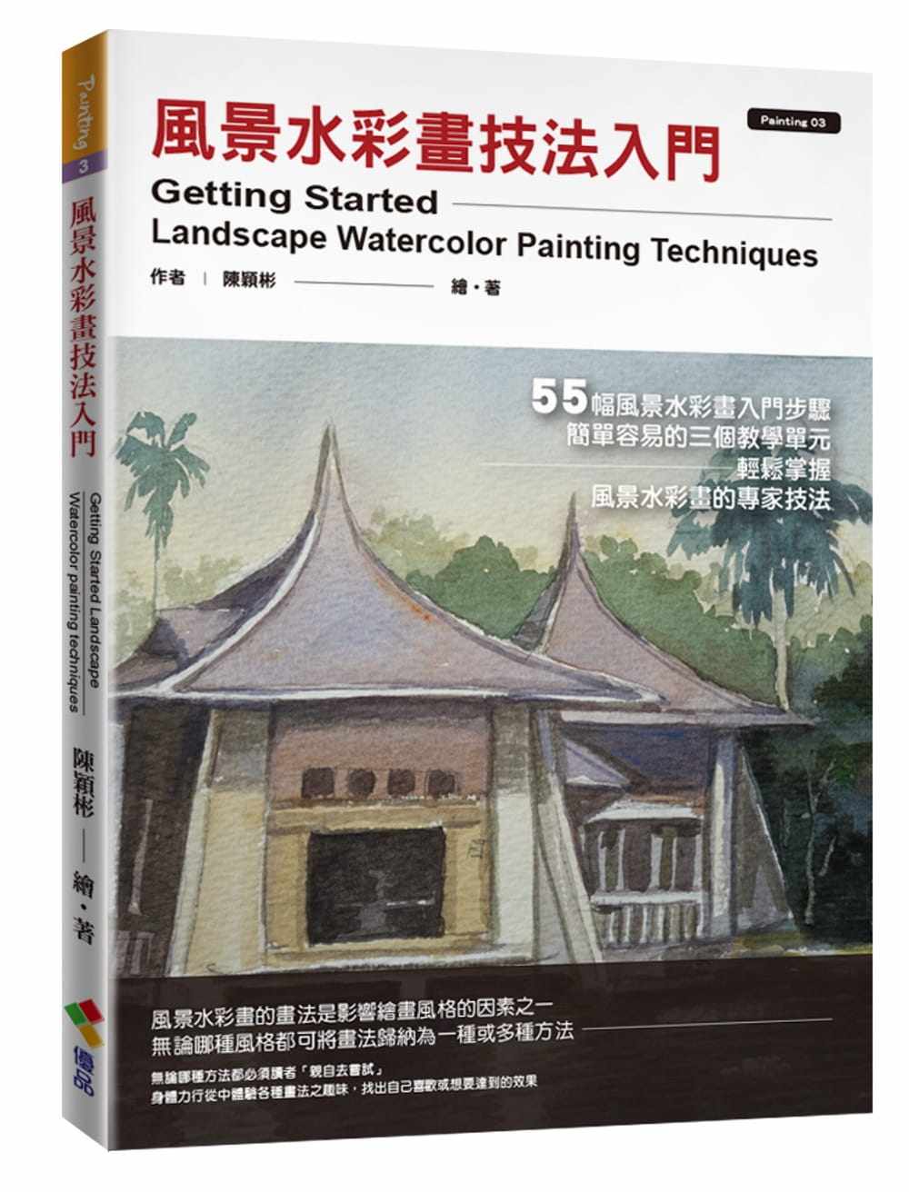 现货正版 陈颖彬 风景水彩画技法入门 优品文化事业有限公司 原版进口书