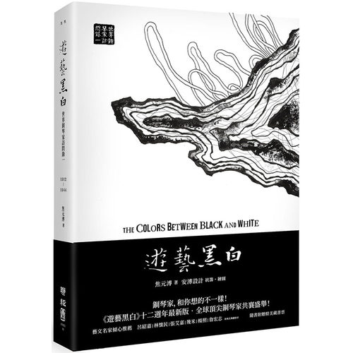 预售正版 焦元溥游艺黑白世界钢琴家访问录 The Colors between Black and Whit  艺术设计 原版进口书 - 封面