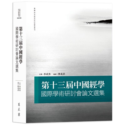 预售 第十三届中国经学国际学术研讨会论文选集 万卷楼 李威熊