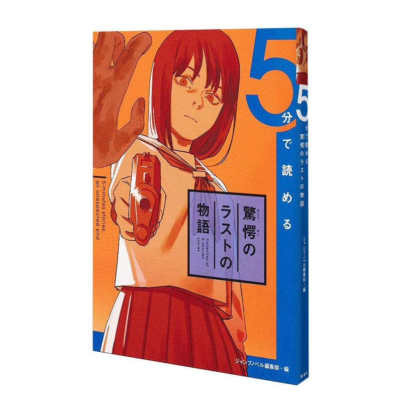 现货 日文原版 5分钟就能读到的惊愕终场完结故事 日本小说 日文原版 5分で読める惊愕のラストの物语