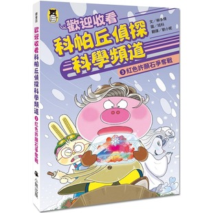 预售 欢迎收看科帕丘侦探科学频道3：红色许愿石争夺战 小熊出版 柳多煐