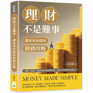 财务攻略：实用 真实 接地气 预售 从此不再怕帐单来敲门 让家更安稳 家庭理财地图 财经钱线文化有限公司 理财不是难事