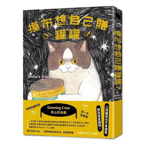 预售漫画 摸布想自己赚罐罐：黑山的乌鸦原创故事集（随书附赠「Sitting in 7-11」海报） 春光 黑山 Kathy Lam