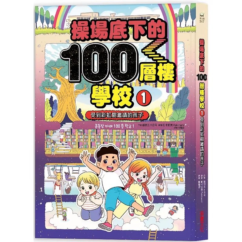 预售 崔银玉 操场底下的100层楼学校（1）： 受到彩虹树邀请的孩子 采实文化