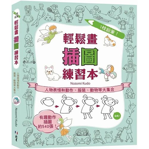 预售 Nozomi Kudo 1枝铅笔！轻松画插图练习本：人物表情和动作、服装、动物等大集合 北星