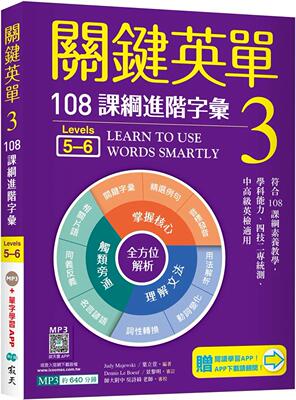 预售 关键英单 3：进阶字汇【Levels 5–6】（加赠寂天云Mebook单字学习APP） 寂天 Judy Majewski