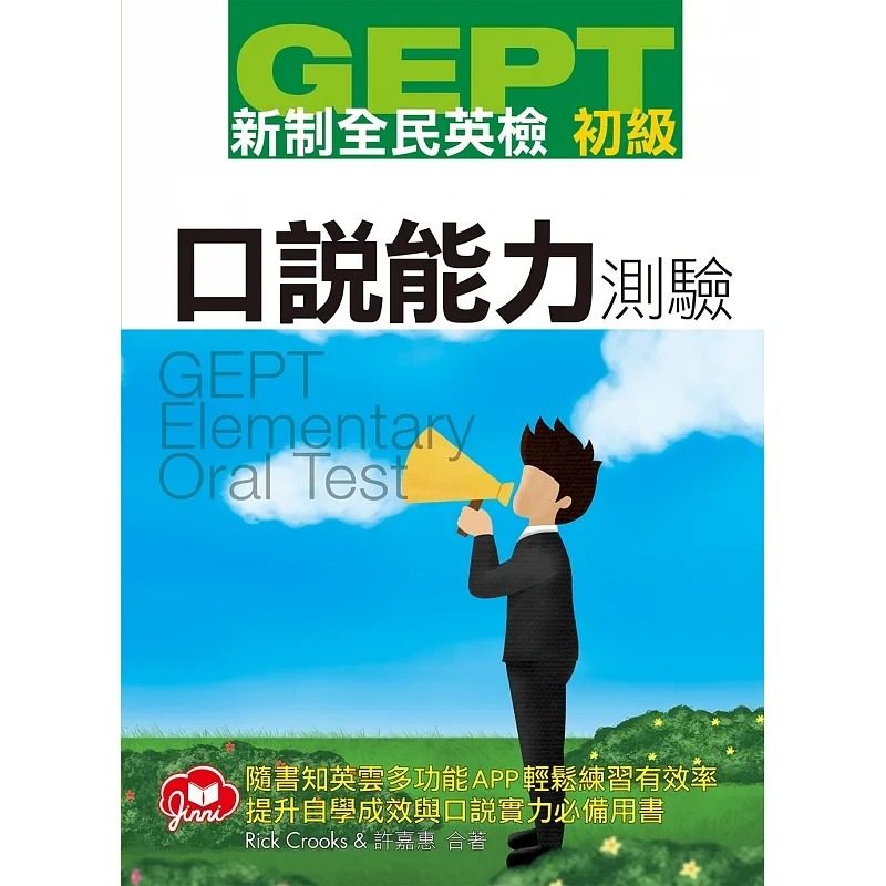 预售 Rick Crooks GEPT新制全民英检初级口说测验（免费加赠知英云多功能互动APP） 知英文化